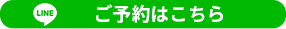 LINEお問い合わせ