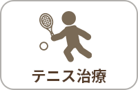 テニス治療